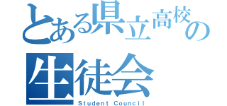 とある県立高校の生徒会（Ｓｔｕｄｅｎｔ Ｃｏｕｎｃｉｌ）