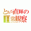 とある直輝の日常観察（エンドレスロード）