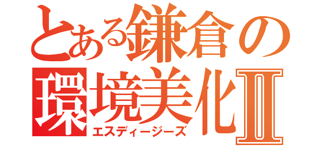 とある鎌倉の環境美化Ⅱ（エスディージーズ）