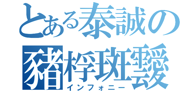 とある泰誠の豬桴斑靉（インフォニー）