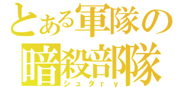 とある軍隊の暗殺部隊（シュタｒｙ）