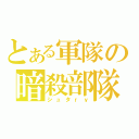 とある軍隊の暗殺部隊（シュタｒｙ）