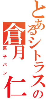 とあるシトラスの倉月 仁（菓子パン）