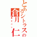 とあるシトラスの倉月 仁（菓子パン）