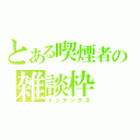 とある喫煙者の雑談枠（インデックス）