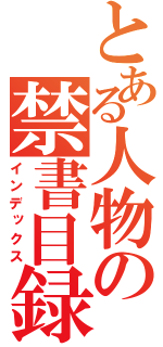 とある人物の禁書目録（インデックス）