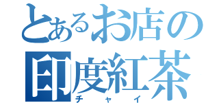 とあるお店の印度紅茶（チャイ）