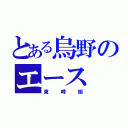 とある烏野のエース（東峰旭）