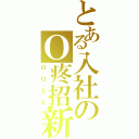 とある入社のＯ疼招新（ＯＯＸＸ）