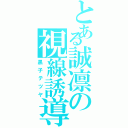 とある誠凛の視線誘導（黒子テツヤ）