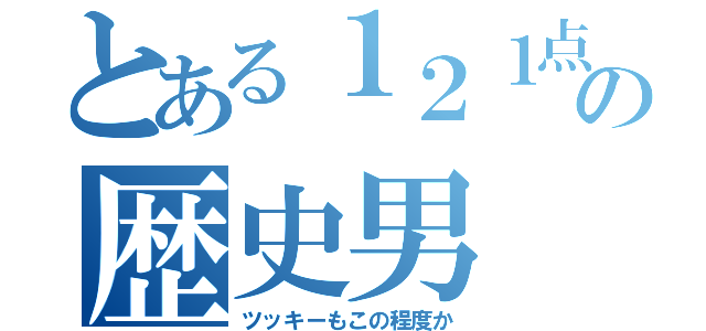 とある１２１点の歴史男（ツッキーもこの程度か）