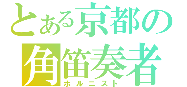 とある京都の角笛奏者（ホルニスト）