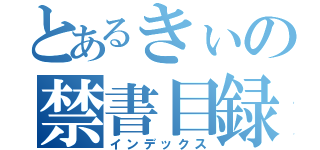 とあるきぃの禁書目録（インデックス）