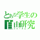 とある学生の自由研究（フリーダム）