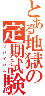 とある地獄の定期試験（サバイバル）