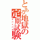 とある地獄の定期試験（サバイバル）