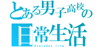 とある男子高校生のの日常生活（Ｅｖｅｒｙｄａｙ ｌｉｆｅ）