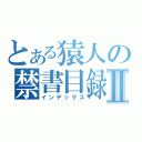 とある猿人の禁書目録Ⅱ（インデックス）