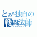 とある独自の戦闘法師（インデックス）