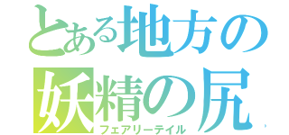 とある地方の妖精の尻尾（フェアリーテイル）