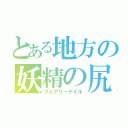 とある地方の妖精の尻尾（フェアリーテイル）