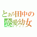 とある田中の恋愛幼女（ロリコン）