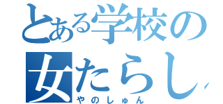 とある学校の女たらし（やのしゅん）