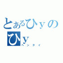 とあるひｙのひｙ（ヘンタイ）