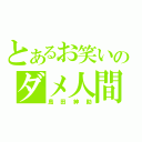 とあるお笑いのダメ人間（島田紳助）