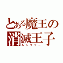 とある魔王の消滅王子（ルシファー）