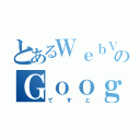 とあるＷｅｂＶｉｅｗのＧｏｏｇｌｅ検索（てすと）