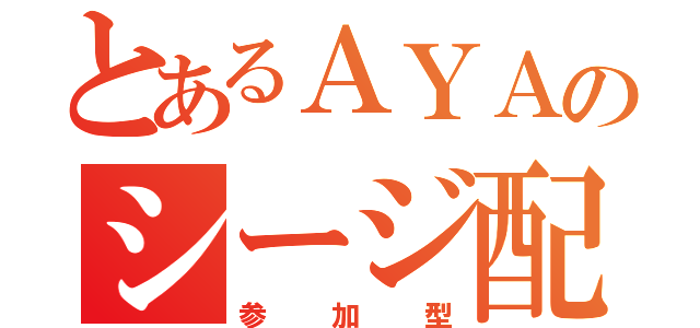 とあるＡＹＡのシージ配信（参加型）