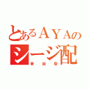 とあるＡＹＡのシージ配信（参加型）