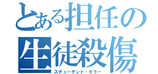 とある担任の生徒殺傷（スチューデント・キラー）