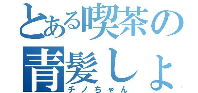 とある喫茶の青髪しょうじょ（チノちゃん）