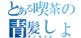 とある喫茶の青髪しょうじょ（チノちゃん）