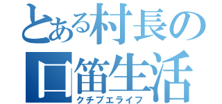 とある村長の口笛生活（クチブエライフ）