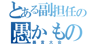 とある副担任の愚かもの（暴言大会）