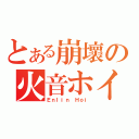 とある崩壞の火音ホイ（Ｅｎｌｉｎ Ｈｏｉ）