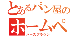 とあるパン屋のホームページ（ハースブラウン）