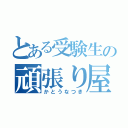 とある受験生の頑張り屋（かとうなつき）