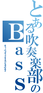 とある吹奏楽部のＢａｓｓパート（チューバ３ユーフォ２コントラバス２）