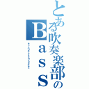 とある吹奏楽部のＢａｓｓパート（チューバ３ユーフォ２コントラバス２）