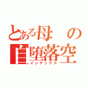 とある母の自堕落空間（インデックス）