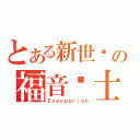 とある新世纪の福音战士（Ｅｖａｎｇｅｌｉｏｎ）