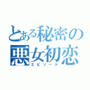 とある秘密の悪女初恋（エピソード）