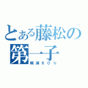 とある藤松の第一子（梶浦６０％）