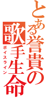 とある誉貴の歌手生命（ボイスライン）