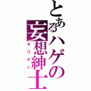 とあるハゲの妄想紳士（カゴタニ）