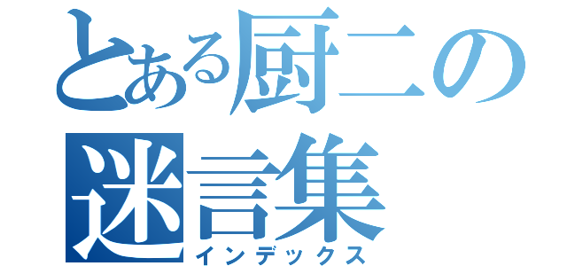 とある厨二の迷言集（インデックス）